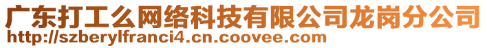 廣東打工么網(wǎng)絡(luò)科技有限公司龍崗分公司