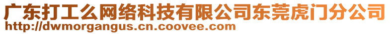 廣東打工么網(wǎng)絡(luò)科技有限公司東莞虎門分公司