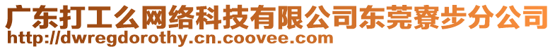 廣東打工么網(wǎng)絡(luò)科技有限公司東莞寮步分公司