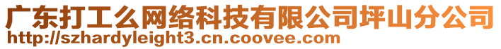 廣東打工么網絡科技有限公司坪山分公司
