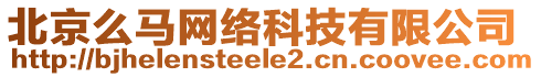 北京么馬網(wǎng)絡(luò)科技有限公司