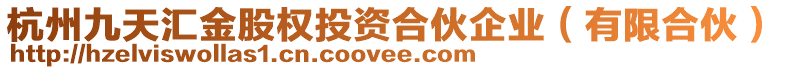 杭州九天匯金股權投資合伙企業(yè)（有限合伙）