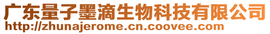 廣東量子墨滴生物科技有限公司