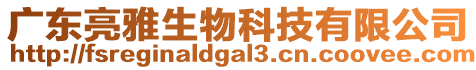 廣東亮雅生物科技有限公司