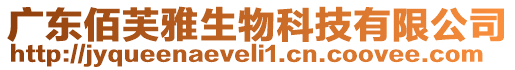 廣東佰芙雅生物科技有限公司