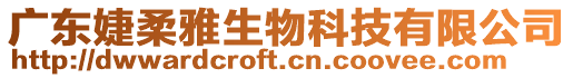 廣東婕柔雅生物科技有限公司