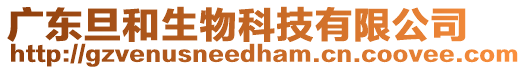 廣東旦和生物科技有限公司