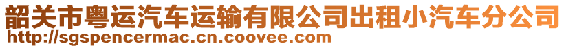 韶關市粵運汽車運輸有限公司出租小汽車分公司