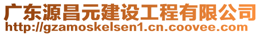 广东源昌元建设工程有限公司