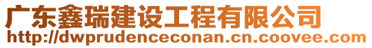 广东鑫瑞建设工程有限公司