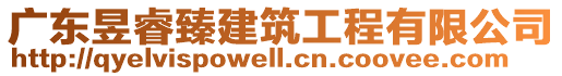 广东昱睿臻建筑工程有限公司