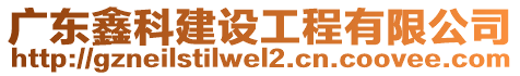 廣東鑫科建設工程有限公司