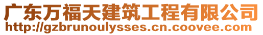 廣東萬福天建筑工程有限公司