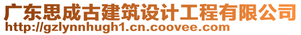 廣東思成古建筑設(shè)計(jì)工程有限公司