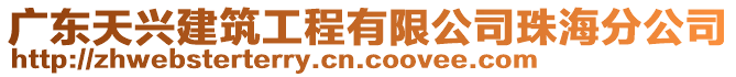 廣東天興建筑工程有限公司珠海分公司