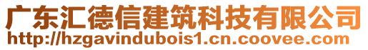 廣東匯德信建筑科技有限公司