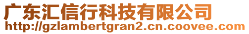 广东汇信行科技有限公司