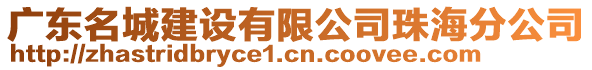 廣東名城建設有限公司珠海分公司