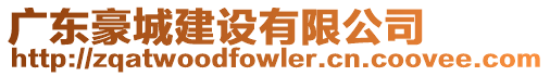廣東豪城建設(shè)有限公司