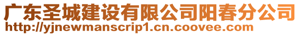 廣東圣城建設有限公司陽春分公司