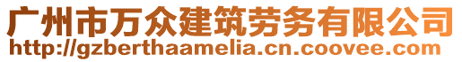 廣州市萬(wàn)眾建筑勞務(wù)有限公司