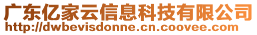 廣東億家云信息科技有限公司