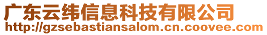 廣東云緯信息科技有限公司