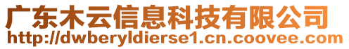 廣東木云信息科技有限公司