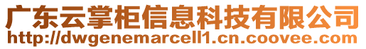 廣東云掌柜信息科技有限公司