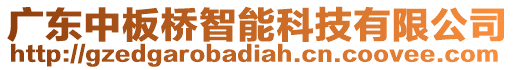 廣東中板橋智能科技有限公司