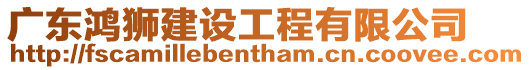 廣東鴻獅建設工程有限公司