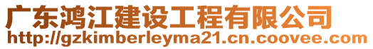 廣東鴻江建設工程有限公司