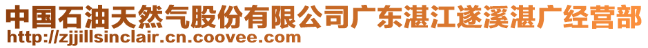 中國(guó)石油天然氣股份有限公司廣東湛江遂溪湛廣經(jīng)營(yíng)部