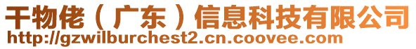 干物佬（廣東）信息科技有限公司