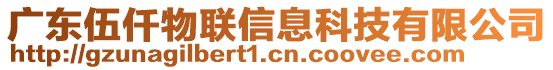 廣東伍仟物聯(lián)信息科技有限公司