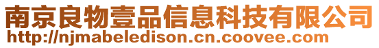 南京良物壹品信息科技有限公司