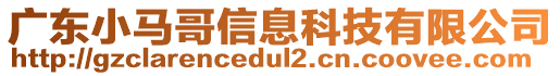 廣東小馬哥信息科技有限公司