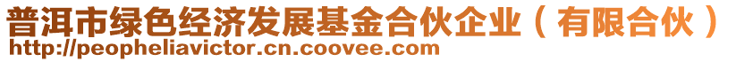 普洱市綠色經(jīng)濟(jì)發(fā)展基金合伙企業(yè)（有限合伙）