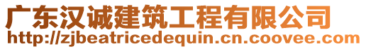 廣東漢誠建筑工程有限公司