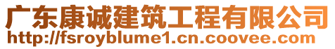 廣東康誠建筑工程有限公司