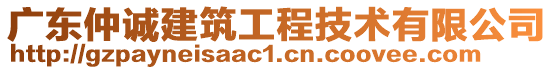 廣東仲誠建筑工程技術有限公司