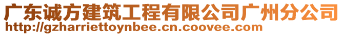 廣東誠方建筑工程有限公司廣州分公司