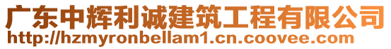 廣東中輝利誠(chéng)建筑工程有限公司