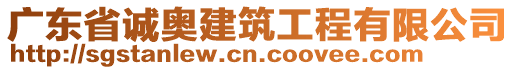 廣東省誠奧建筑工程有限公司