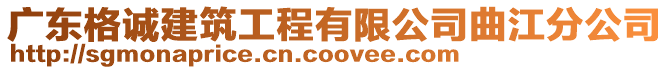 廣東格誠建筑工程有限公司曲江分公司