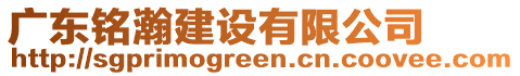 廣東銘瀚建設(shè)有限公司