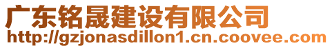 廣東銘晟建設有限公司