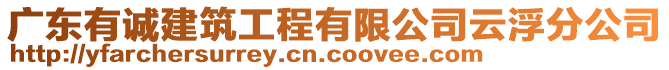 廣東有誠建筑工程有限公司云浮分公司