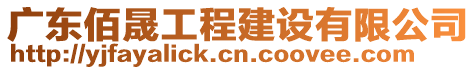 廣東佰晟工程建設(shè)有限公司