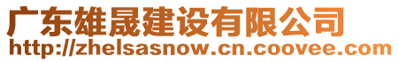 廣東雄晟建設有限公司